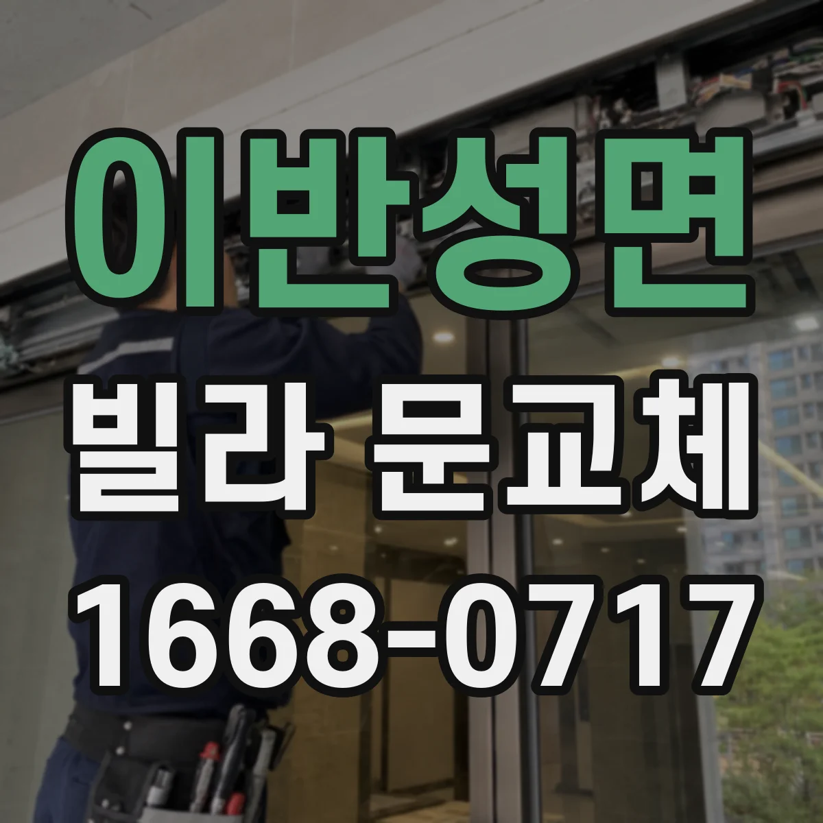 이반성면 빌라 문교체