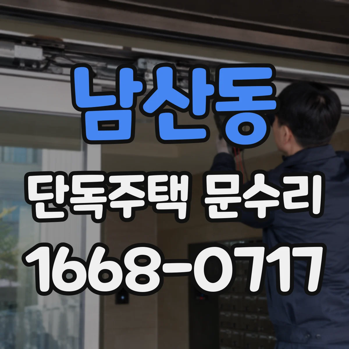 남산동 단독주택 문수리