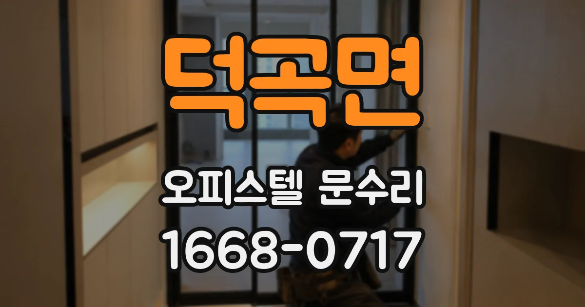 덕곡면 오피스텔 문수리