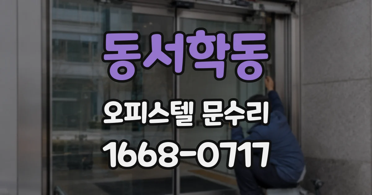 동서학동 오피스텔 문수리