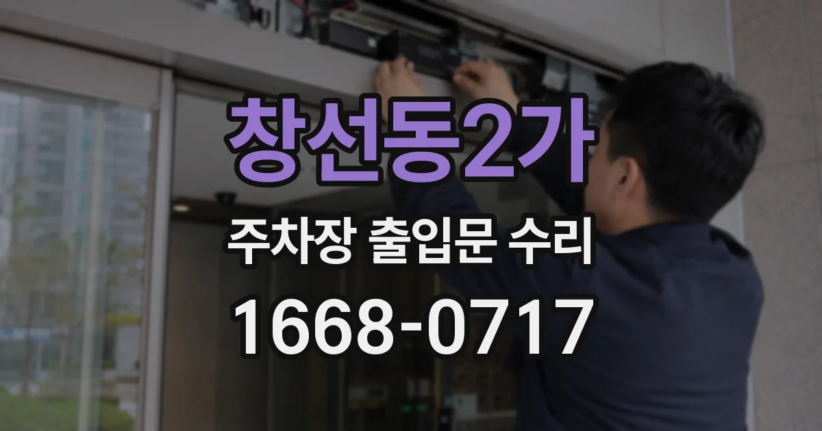 창선동2가 주차장 출입문 수리