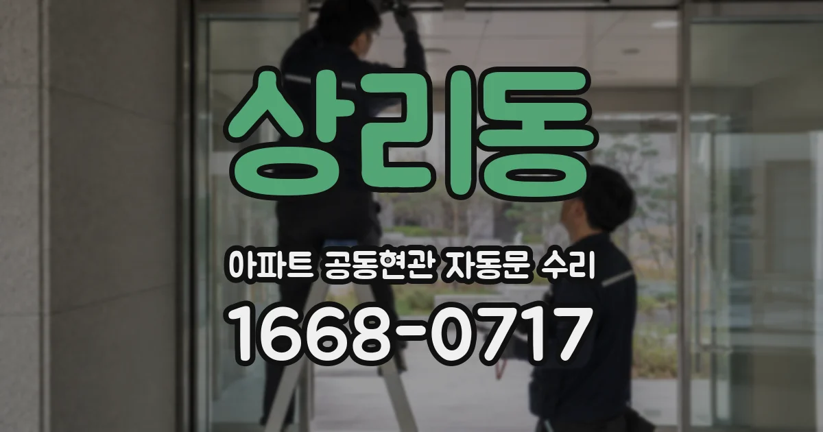 상리동 아파트 공동현관 자동문 수리