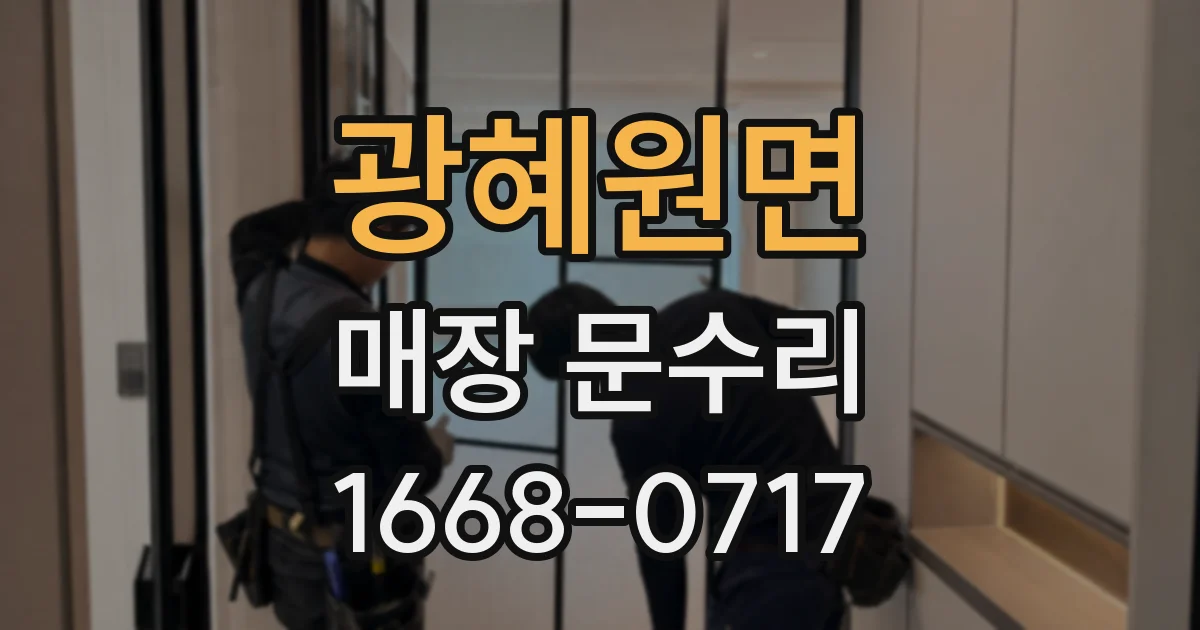 광혜원면 매장 문수리