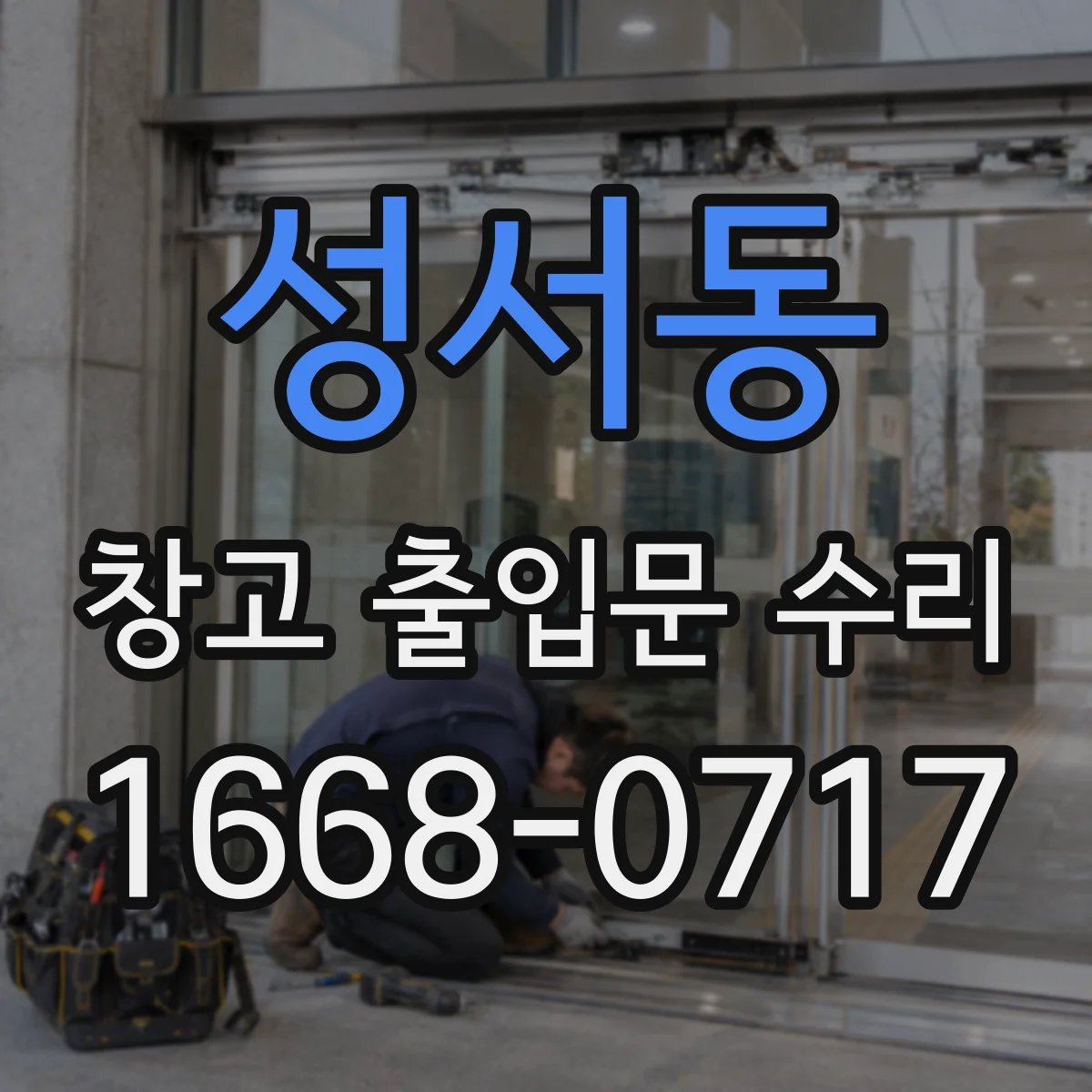 성서동 창고 출입문 수리