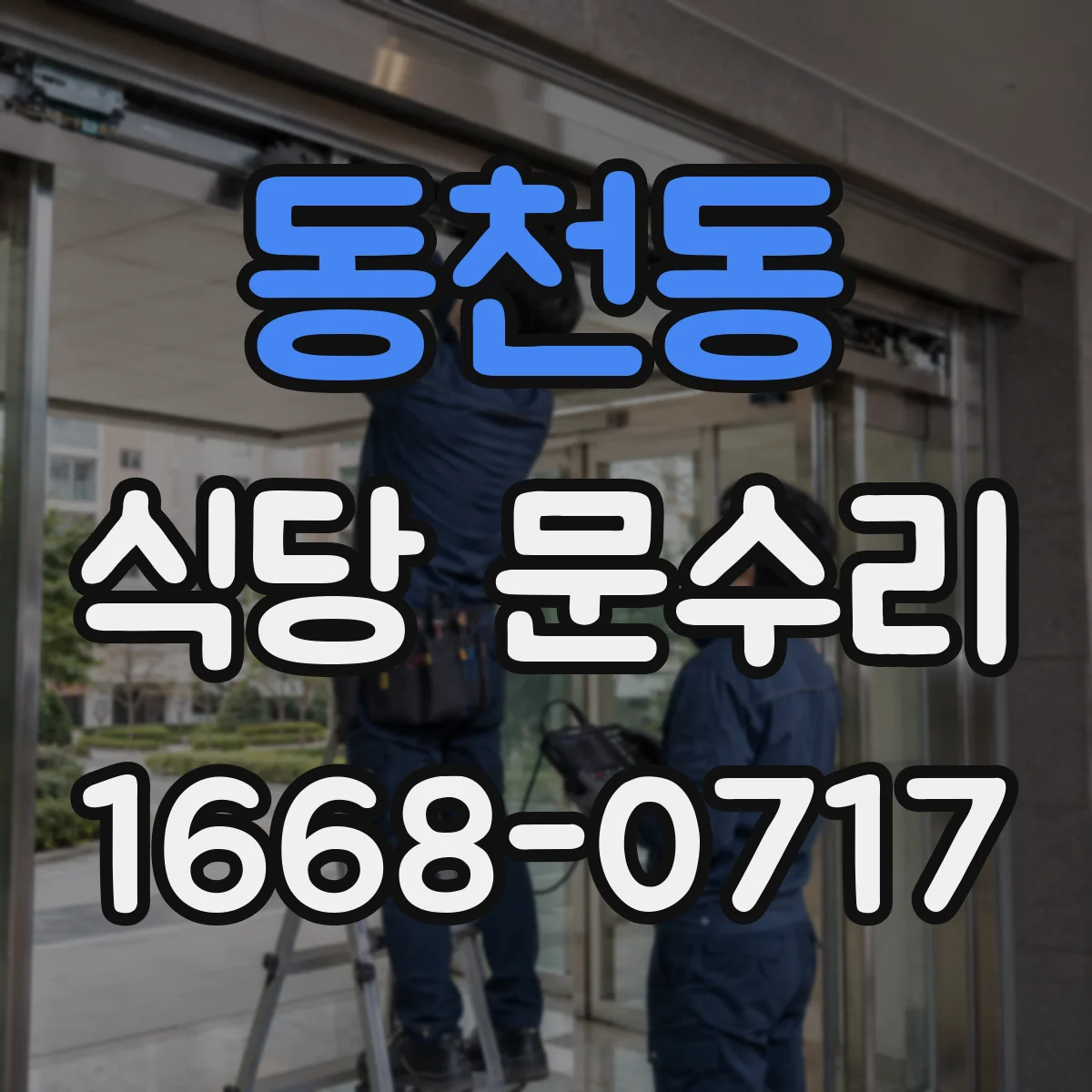 동천동 식당 문수리