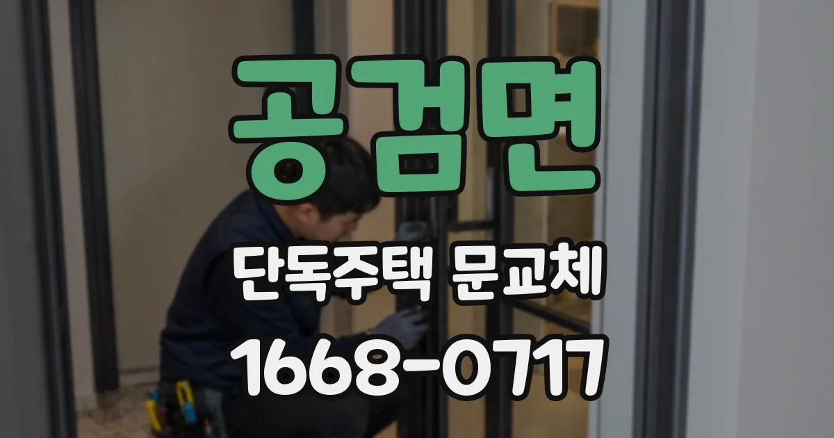공검면 단독주택 문교체