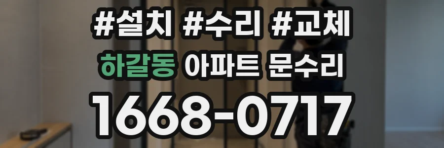 하갈동 아파트 문수리