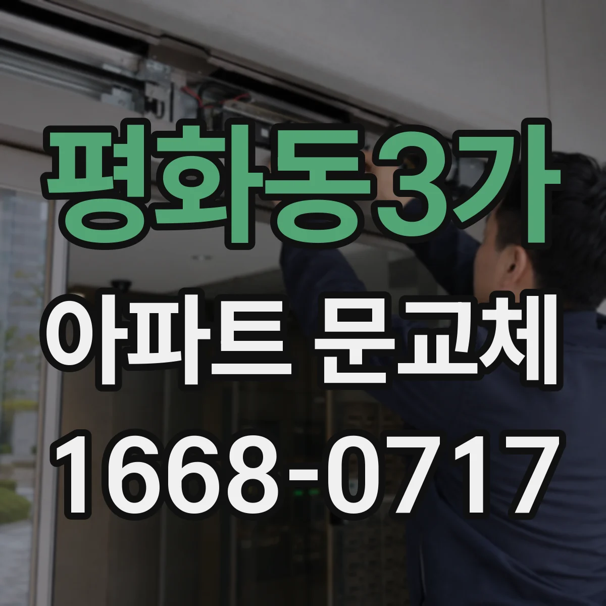 평화동3가 아파트 문교체