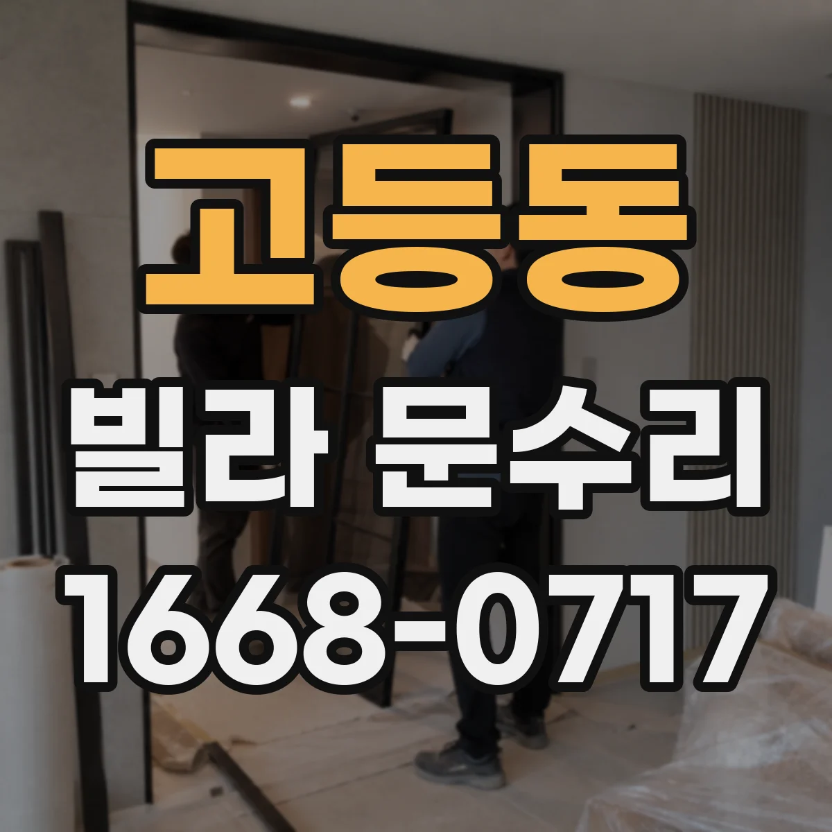 고등동 빌라 문수리