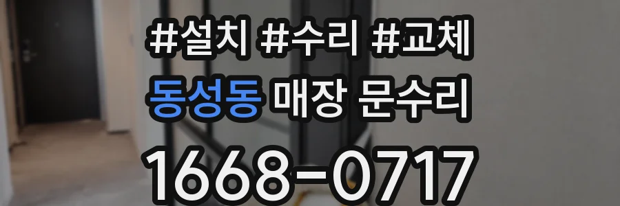 동성동 매장 문수리