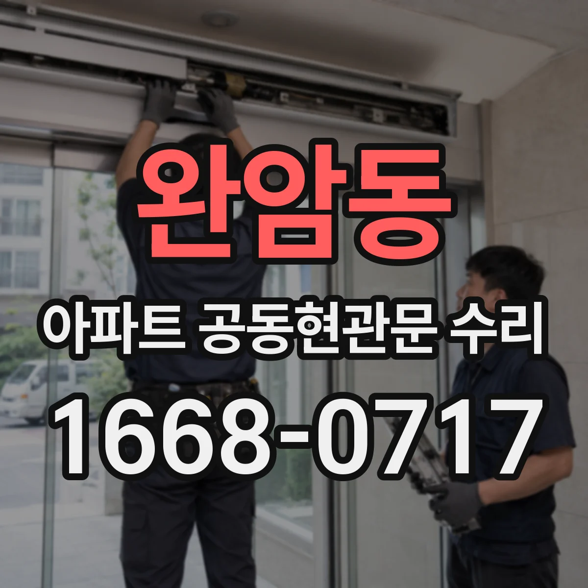 완암동 아파트 공동현관문 수리