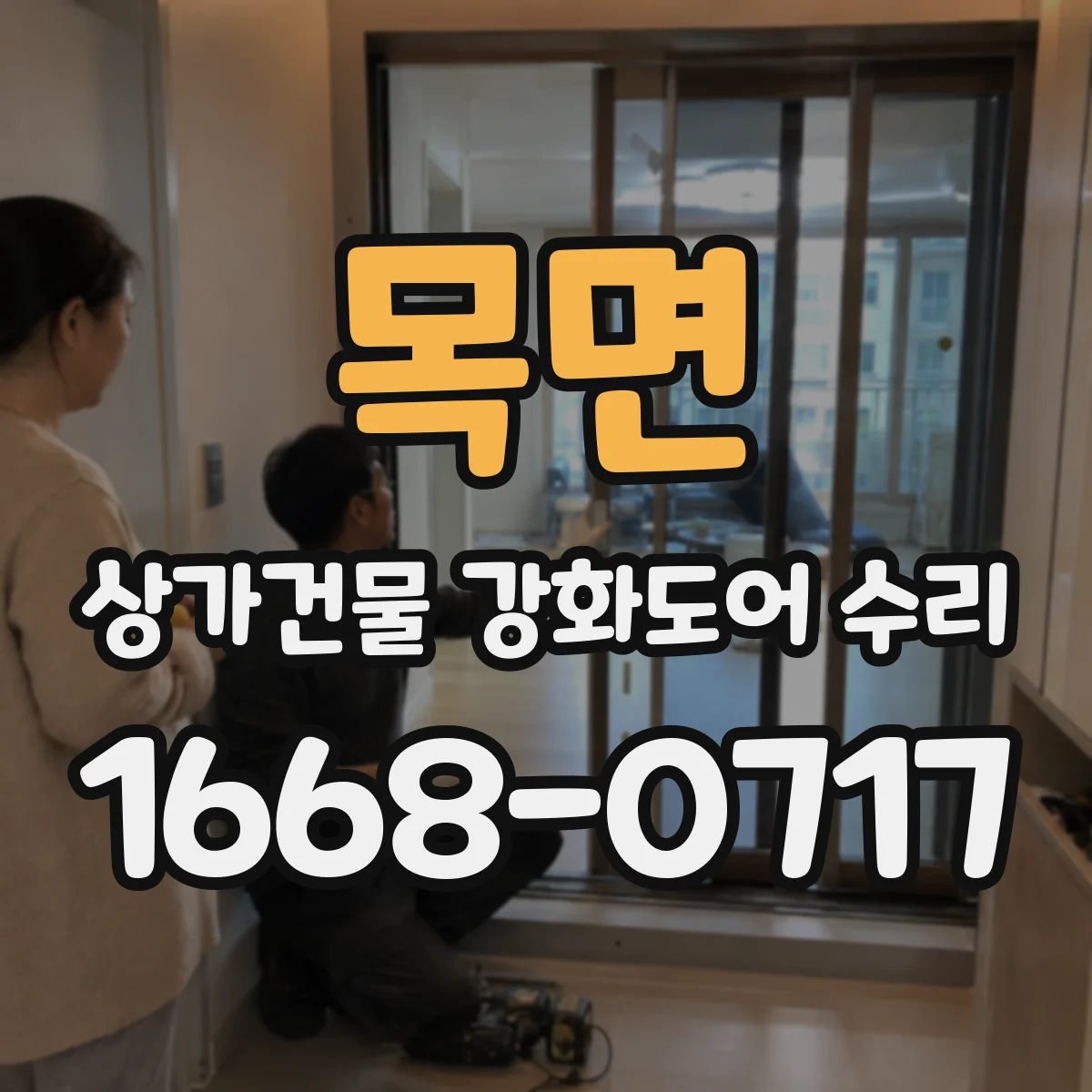 목면 상가건물 강화도어 수리