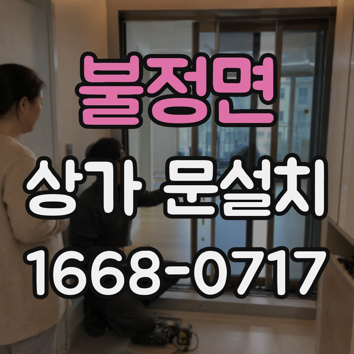 불정면 상가 문설치