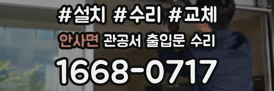 안사면 관공서 출입문 수리
