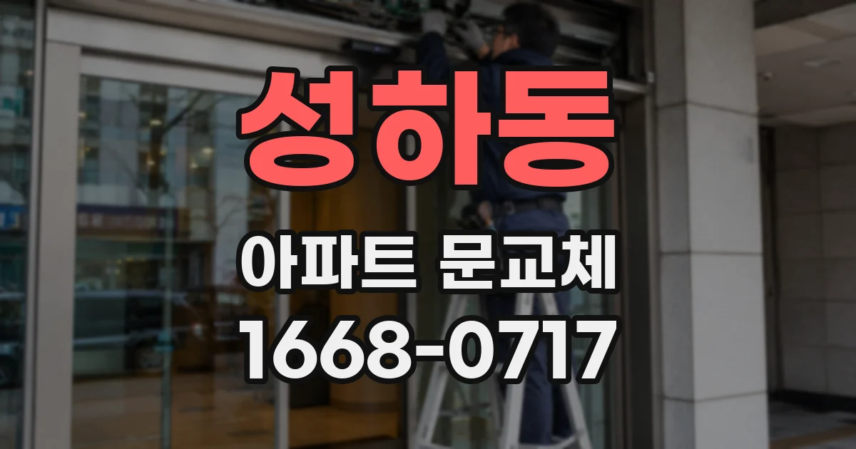 성하동 아파트 문교체