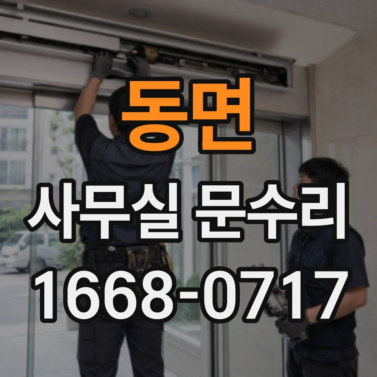 동면 사무실 문수리