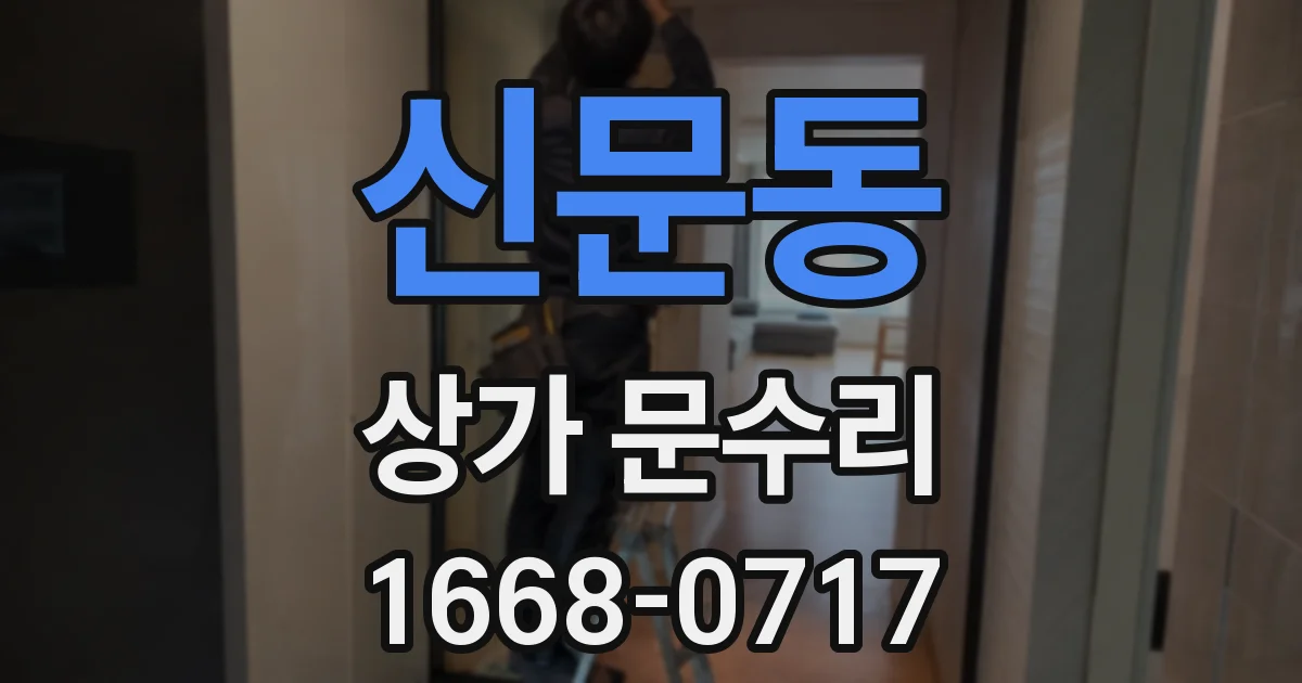 신문동 상가 문수리