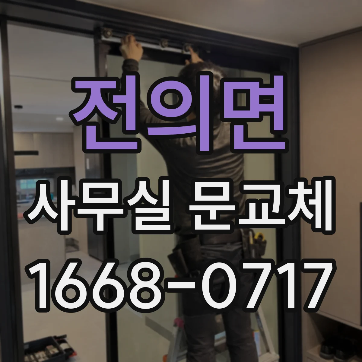 전의면 사무실 문교체