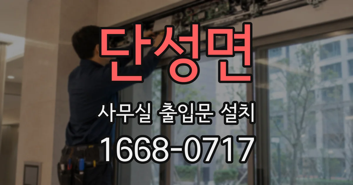 단성면 사무실 출입문 설치
