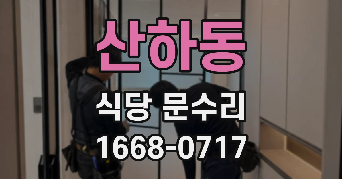 산하동 식당 문수리