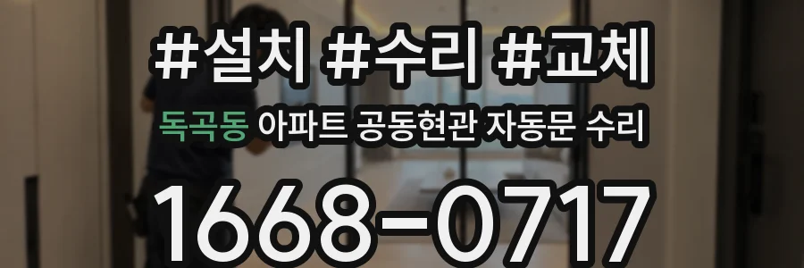 독곡동 아파트 공동현관 자동문 수리