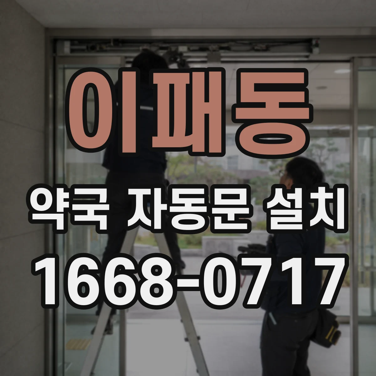 이패동 약국 자동문 설치