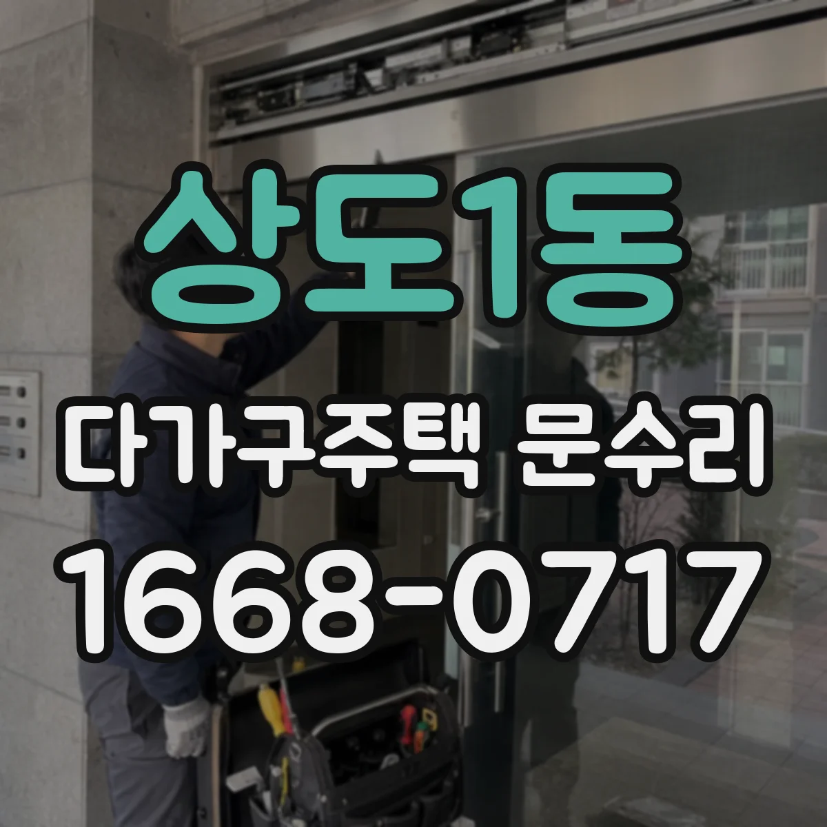 상도1동 다가구주택 문수리