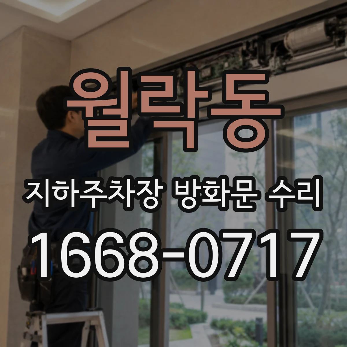 월락동 지하주차장 방화문 수리