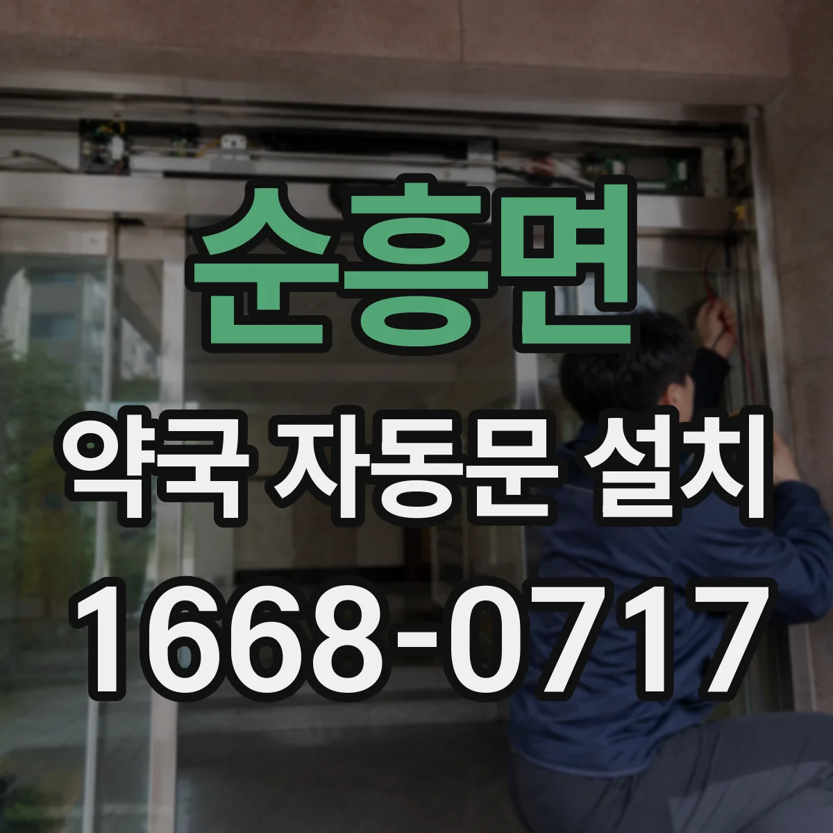 순흥면 약국 자동문 설치