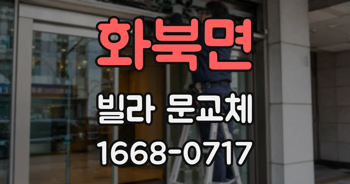화북면 빌라 문교체