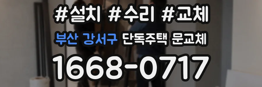 부산 강서구 단독주택 문교체
