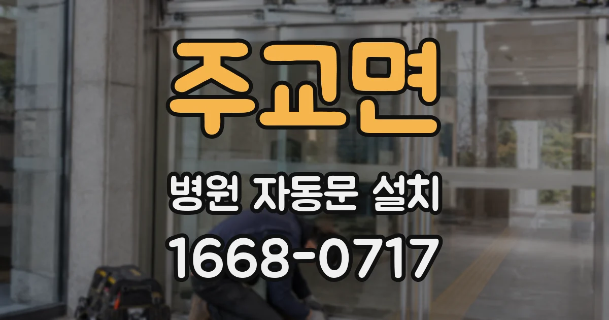 주교면 병원 자동문 설치