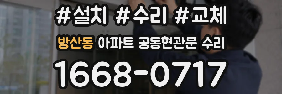 방산동 아파트 공동현관문 수리