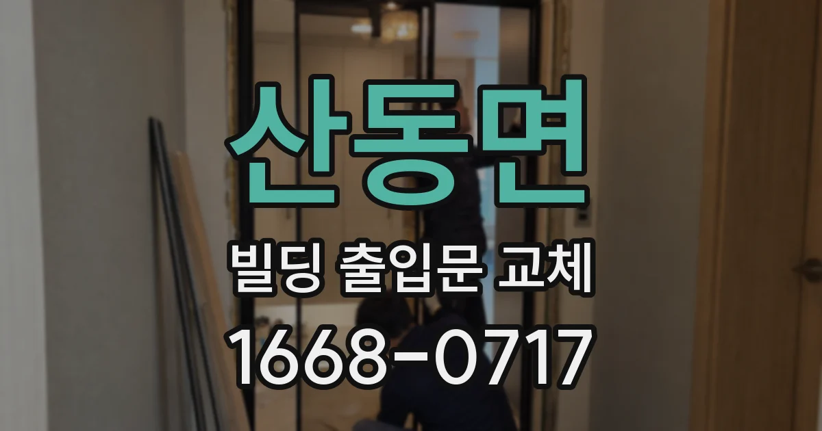산동면 빌딩 출입문 교체