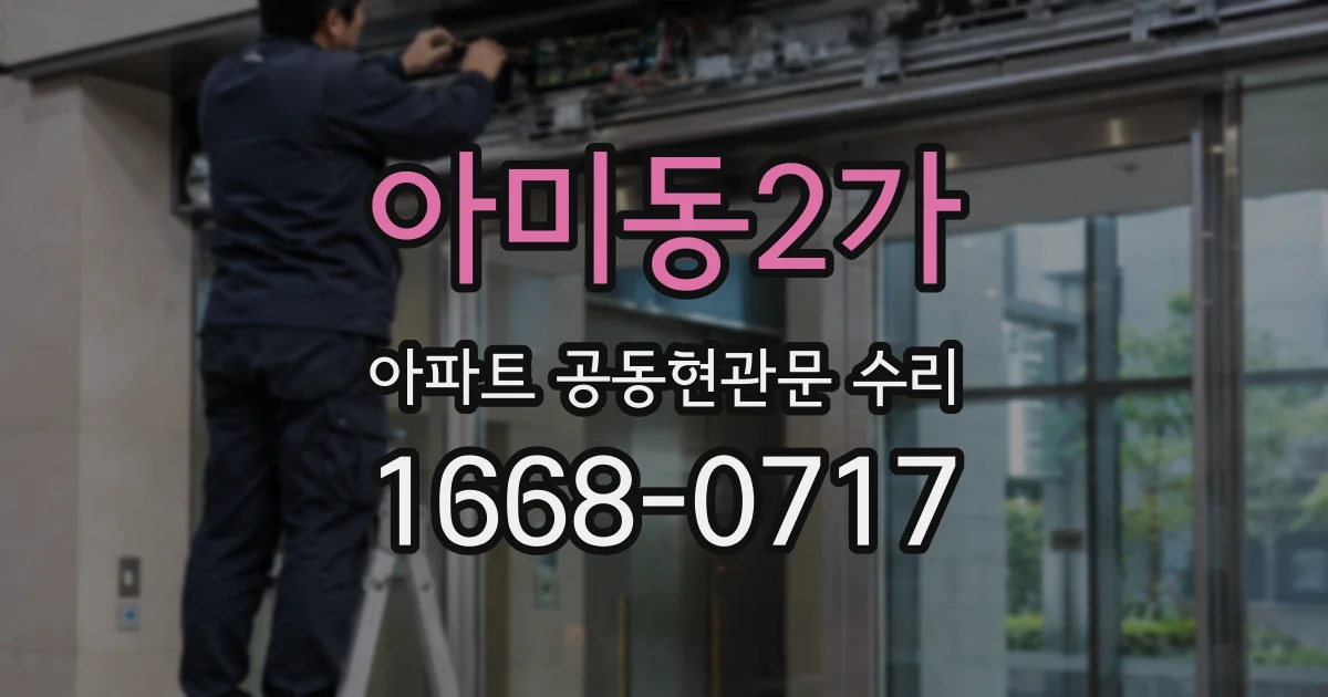 아미동2가 아파트 공동현관문 수리