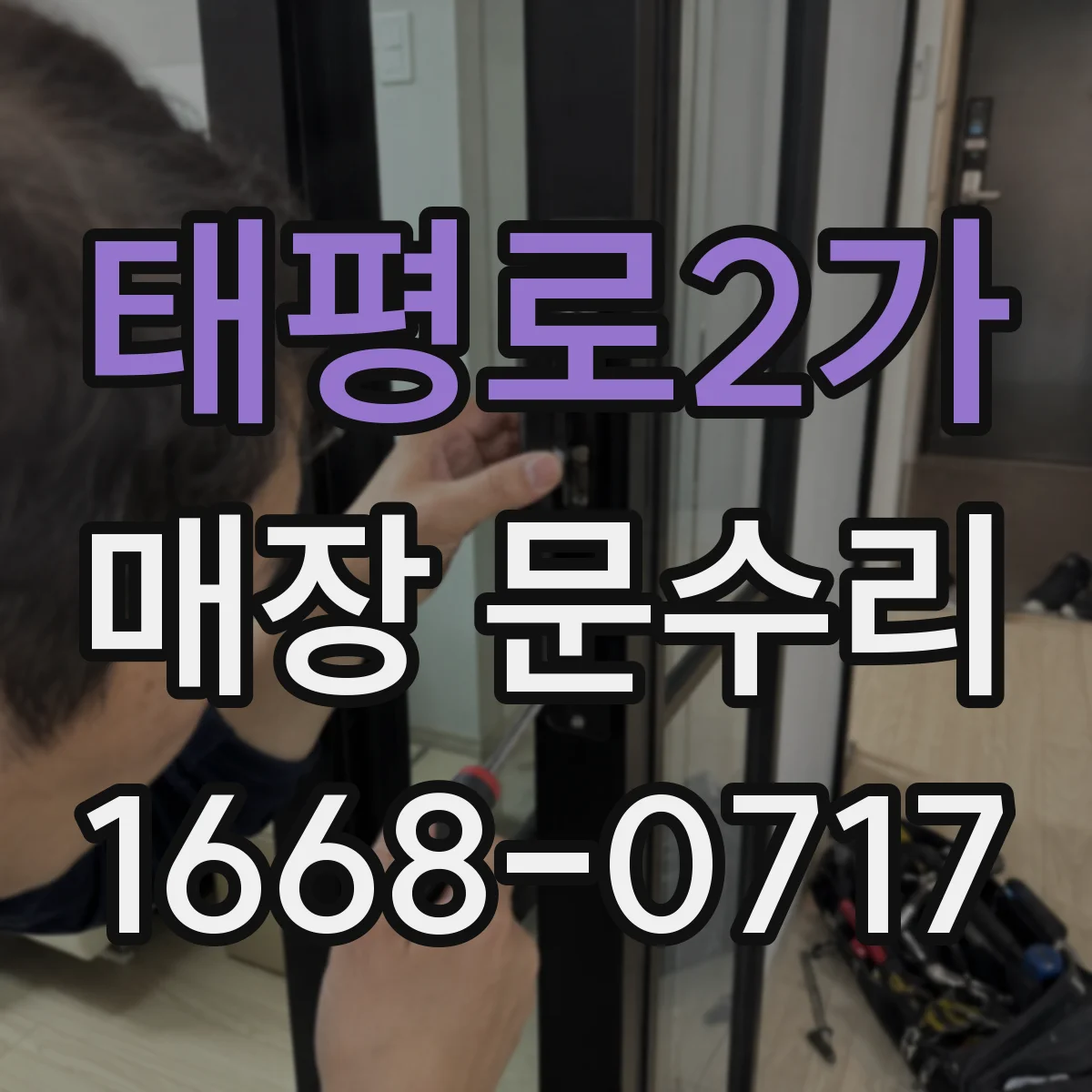태평로2가 매장 문수리