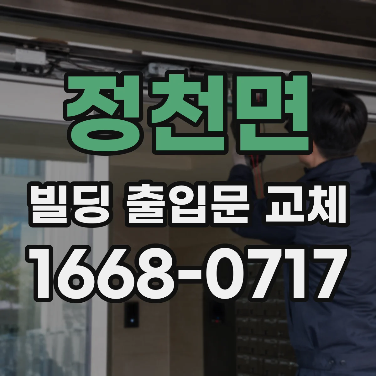 정천면 빌딩 출입문 교체