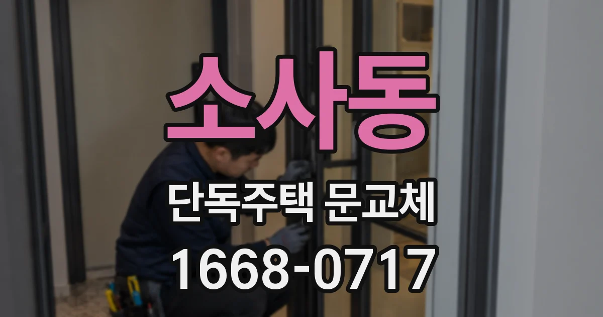 소사동 단독주택 문교체