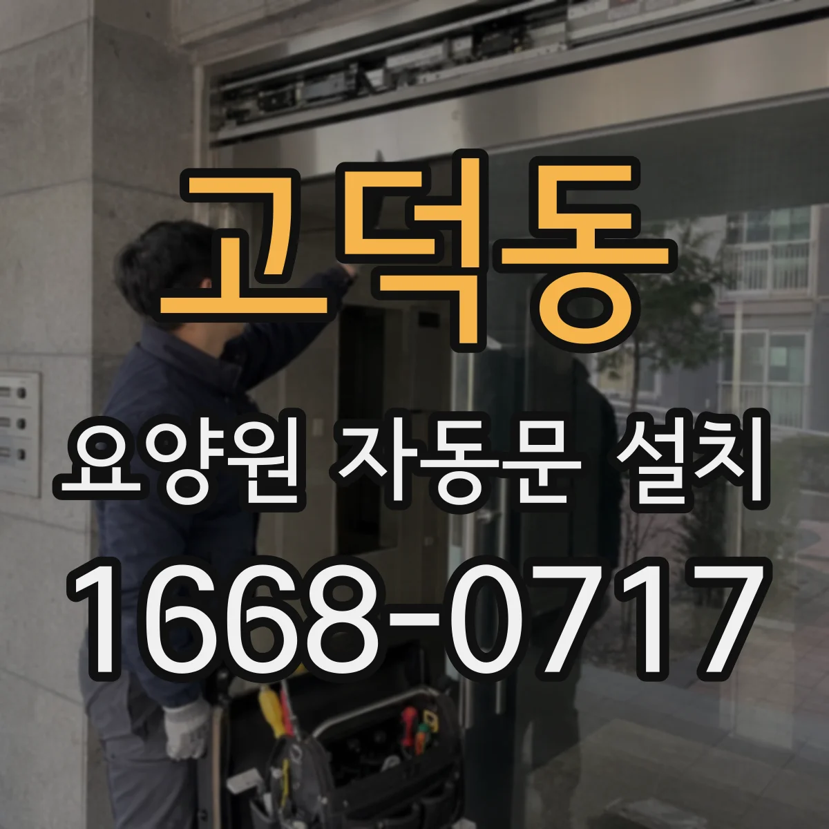 고덕동 요양원 자동문 설치