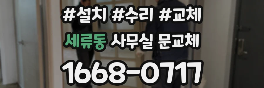 세류동 사무실 문교체