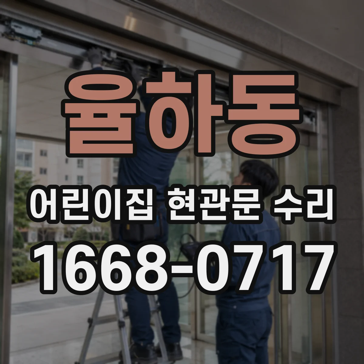 율하동 어린이집 현관문 수리