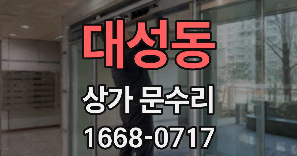 대성동 상가 문수리