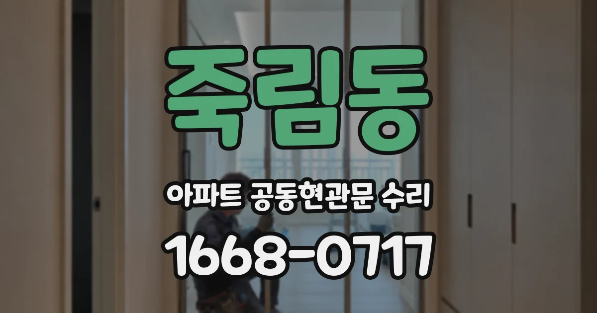 죽림동 아파트 공동현관문 수리