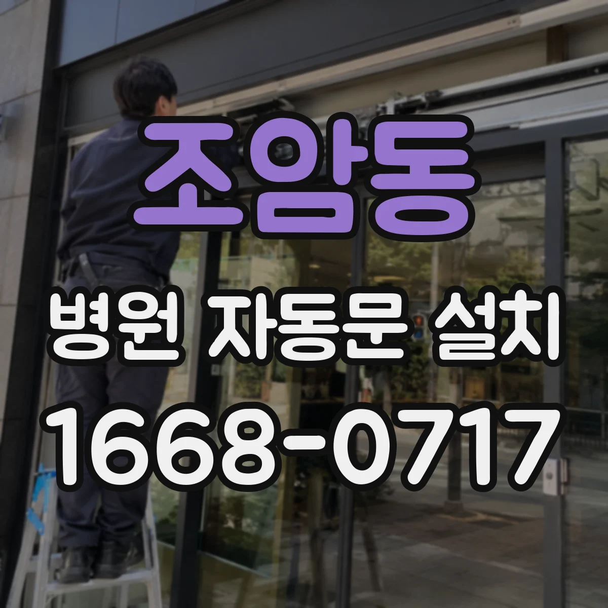 조암동 병원 자동문 설치