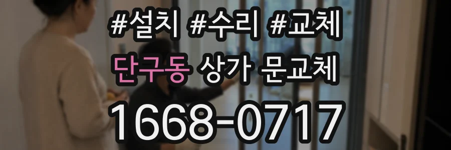 단구동 상가 문교체