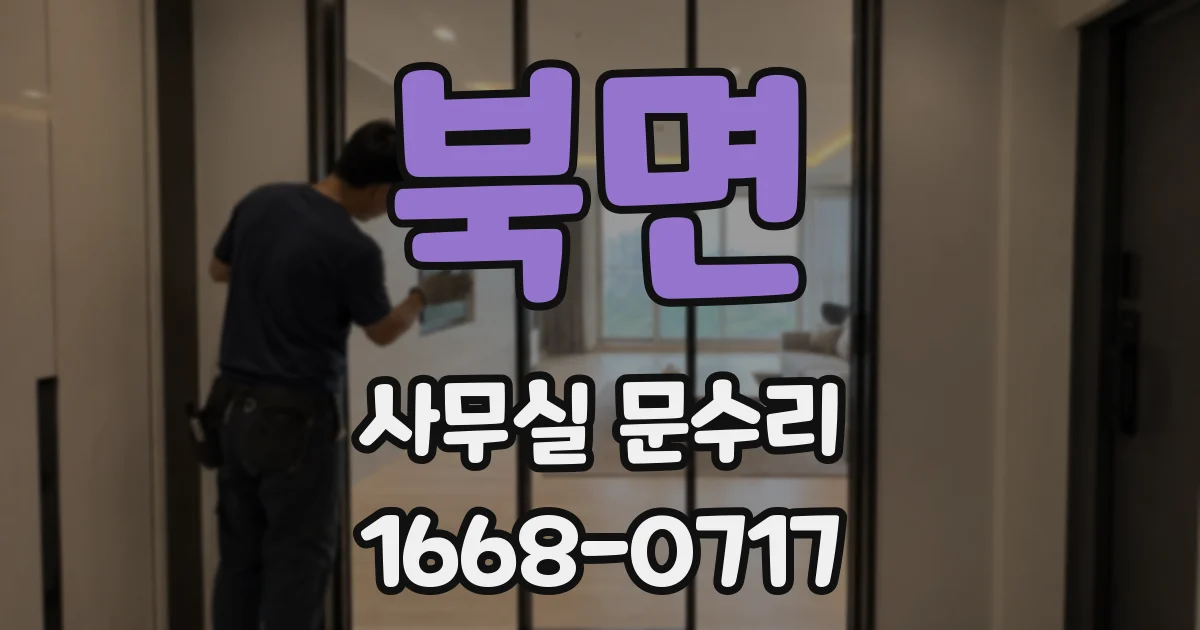 북면 사무실 문수리