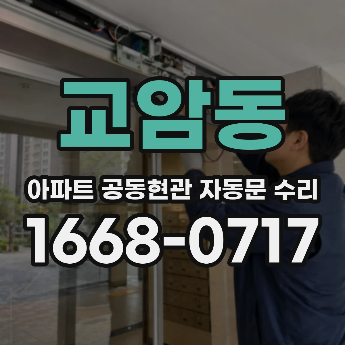 교암동 아파트 공동현관 자동문 수리