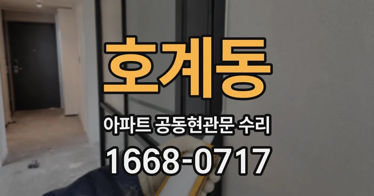 호계동 아파트 공동현관문 수리
