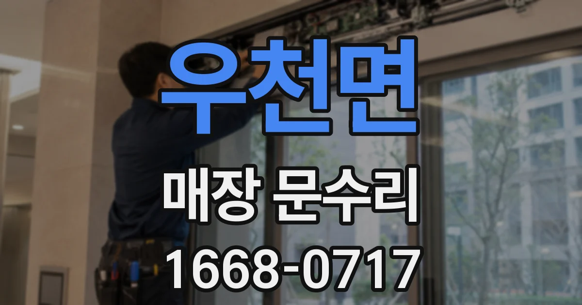 우천면 매장 문수리