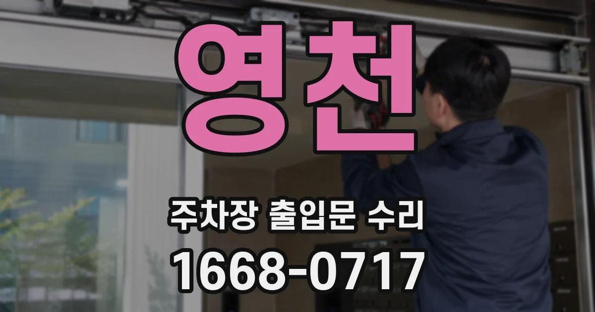 영천 주차장 출입문 수리